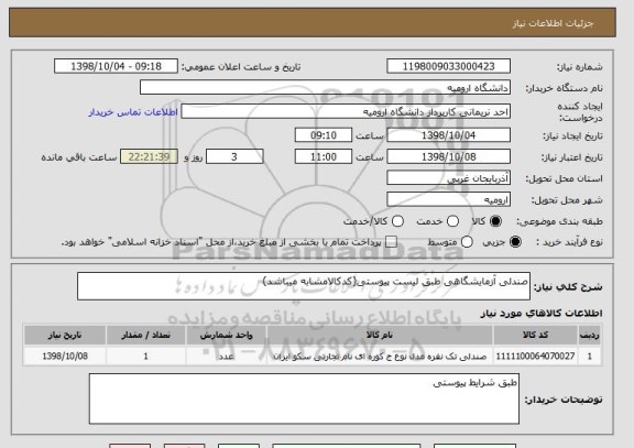 استعلام صندلی آزمایشگاهی طبق لیست پیوستی(کدکالامشابه میباشد)