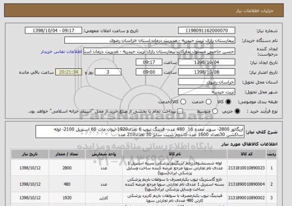 استعلام اریگاتور 2800- سوند معده 16  480 عدد- فدینگ تیوپ 6 تعداد1920-لیوان مات 60 استریل 2100- لوله ساکشن 30تعداد 1600 عدد-کاندوم شیت سایز 30 تعداد210 عدد