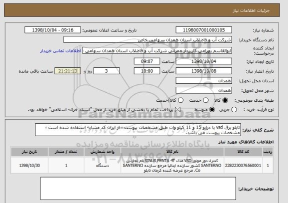 استعلام تابلو برق vsd با درایو 15 و 11 کیلو وات طبق مشخصات پیوست ؛ از ایران کد مشابه استفاده شده است ؛ مشخصات پیوست می باشد.