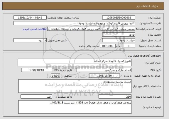 استعلام تامین کسری کتابهای مرکز استان