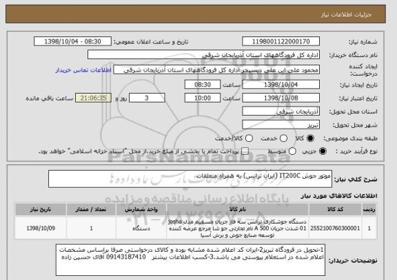 استعلام موتور جوش IT200C (ایران ترانس) به همراه متعلقات