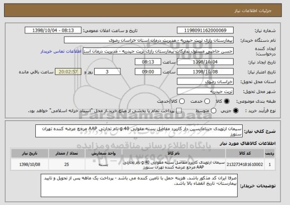 استعلام سیمان ارتوپدی جنتامایسین دار کاربرد مفاصل بسته مقوایی 40 g نام تجارتی AAP مرجع عرضه کننده تهران ستورز