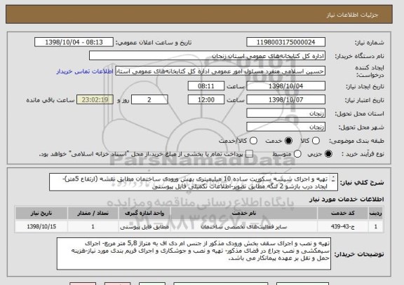 استعلام تهیه و اجرای شیشه سکوریت ساده 10 میلیمیتری بهش ورودی ساختمان مطابق نقشه (ارتفاع 5متر)- ایجاد درب بازشو 2 لنگه مطابق تصویر-اطلاعات تکمیلی فایل پیوستی
