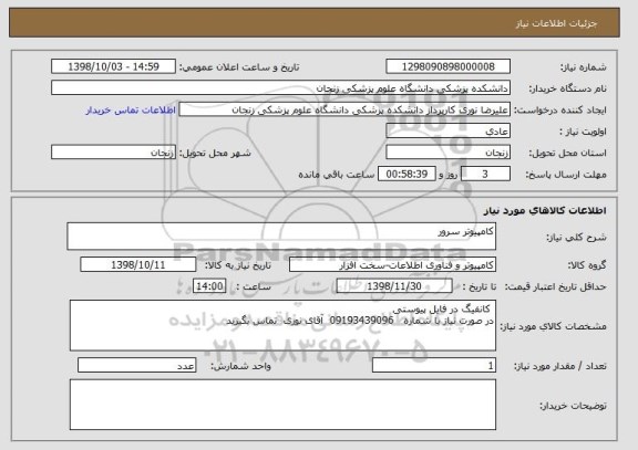 استعلام کامپیوتر سرور 