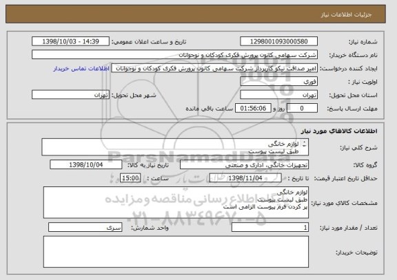 استعلام لوازم خانگی
طبق لیست پیوست
پر کردن فرم پیوست الزامی است