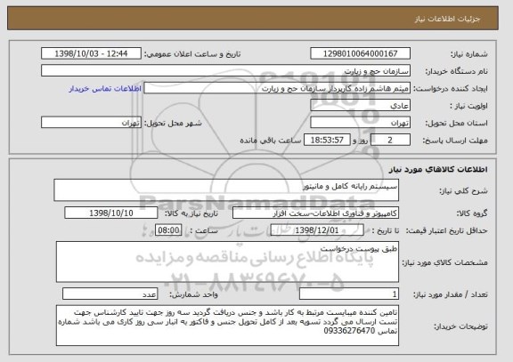 استعلام سیستم رایانه کامل و مانیتور 