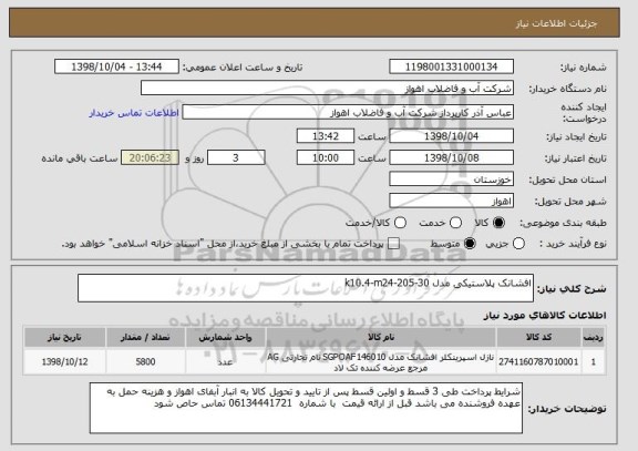 استعلام افشانک پلاستیکی مدل k10.4-m24-205-30