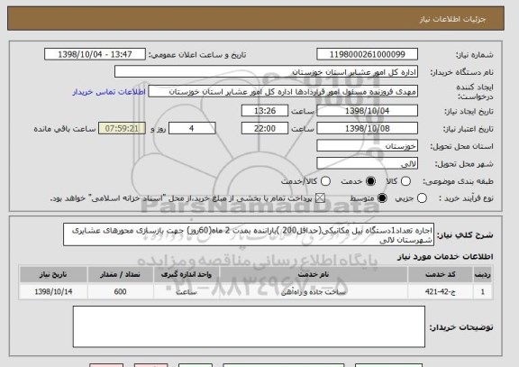 استعلام اجاره تعداد1دستگاه بیل مکانیکی(حداقل200 )باراننده بمدت 2 ماه(60روز) جهت بازسازی محورهای عشایری شهرستان لالی 