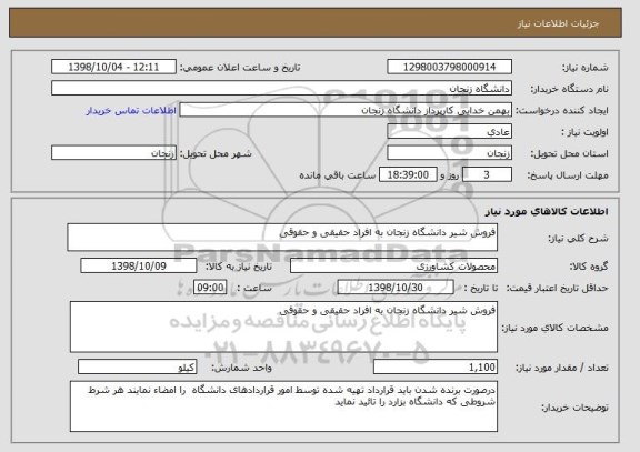 استعلام فروش شیر دانشگاه زنجان به افراد حقیقی و حقوقی