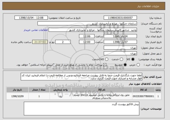 استعلام لطفا جهت بارگذاری قیمت حتما به فایل پیوست مراجعه فرمایید و پس از مطالعه قیمت را اعلام فرمایید ایران کد فوق مشابه و اعتباری جهت قیمت گذاری ندارد.