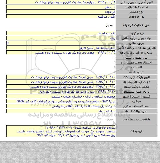 ش/۹۸/۱۲ - مناقصه فشرده خرید لوازم یدکی سوئیچ گیرهای گازی گنز GANZ