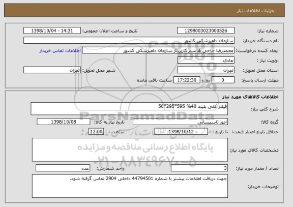 استعلام فیلتر کفی پلیتد 40% 595*295*50