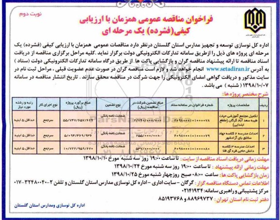 فراخوان مناقصه عمومی , فراخوان مناقصه تکمیل مجتمع آموزشی - نوبت دوم 