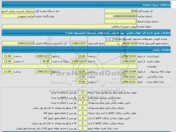 مزایده فروش خودرو اسقاطی 