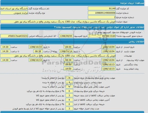 مزایده , مزایده فروش یک دستگاه ماشین سواری پیکان