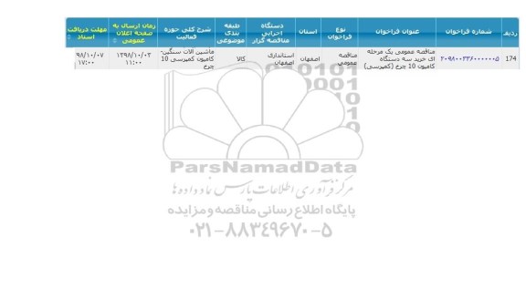 مناقصه, مناقصه خرید سه دستگاه کامیون 10 چرخ کمپرسی