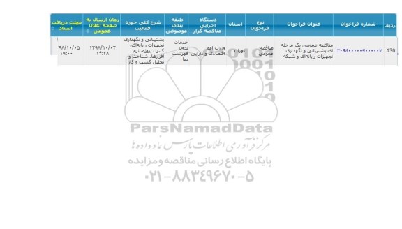 مناقصه ، مناقصه پشتیبانی و نگهداری تجهیزات رایانه ای و شبکه