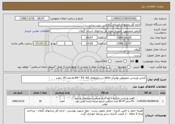 استعلام کتانی ورزشی مخصوص والیبال lotto در سایزهای 42- 43 - 44 به تعدا 18 جفت