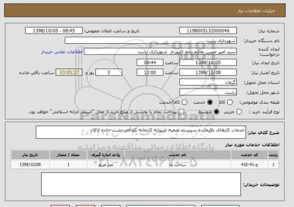 استعلام خدمات کارهای باقیمانده سیستم تصفیه شیرابه کارخانه کودآلی رشت-جاده لاکان