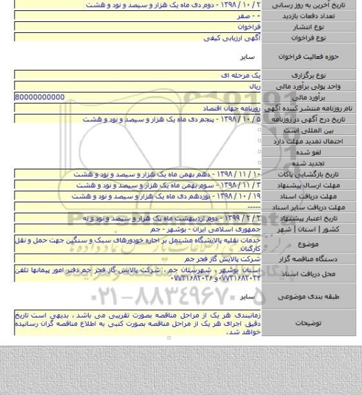 خدمات نقلیه پالایشگاه مشتمل بر اجاره خودورهای سبک و سنگین جهت حمل و نقل کارکنان