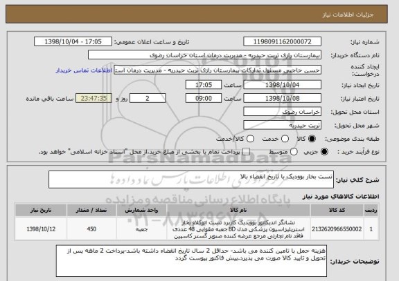 استعلام تست بخار بوودیک با تاریخ انقضاء بالا