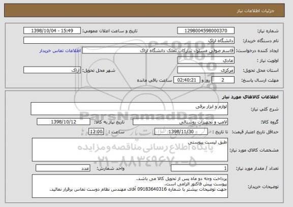 استعلام لوازم و ابزار برقی