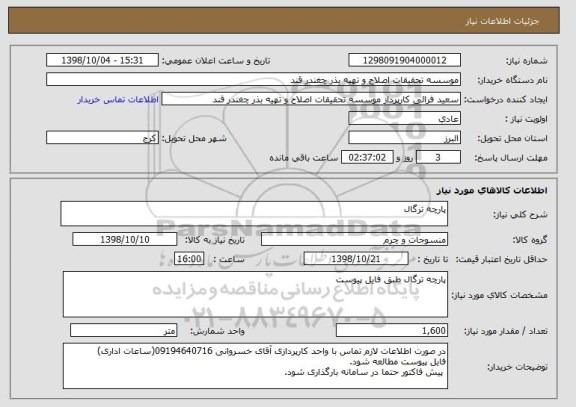 استعلام پارچه ترگال