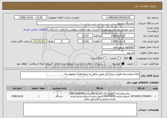 استعلام ارائه ضمانت نامه فرآیند ارجاع کار معتبر بانکی به مبلغ هفتاد میلیون ریال.