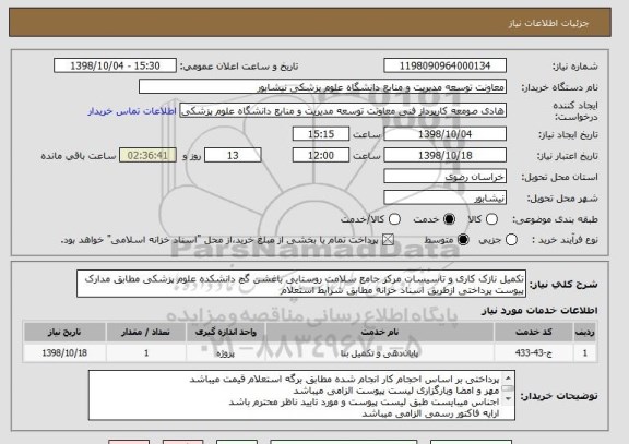 استعلام تکمیل نازک کاری و تاسیسات مرکز جامع سلامت روستایی باغشن گچ دانشکده علوم پزشکی مطابق مدارک پیوست پرداختی ازطریق اسناد خزانه مطابق شرایط استعلام 