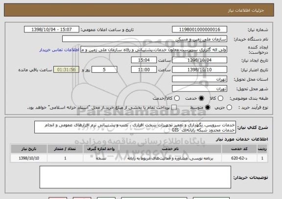 استعلام خدمات سرویس، نگهداری و تعمیر تجهیزات سخت افزاری ، نصب و پشتیبانی نرم افزارهای عمومی و انجام خدمات محدود شبکه رایانه‎ای  GIS 