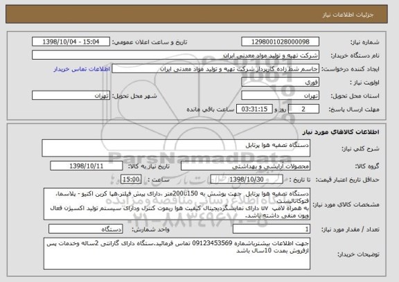 استعلام دستگاه تصفیه هوا پرتابل 