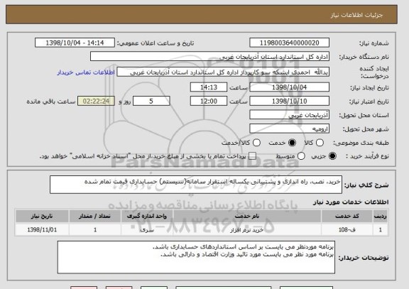 استعلام خرید، نصب، راه اندازی و پشتیبانی یکساله استقرار سامانه(سیستم) حسابداری قیمت تمام شده
