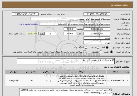 استعلام 50 حلقه کاغذ لیبل زن دستگاه  gke