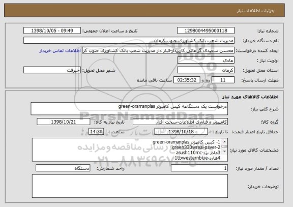 استعلام درخواست یک دستگاغه کیس کامپوتر green-oramanplas