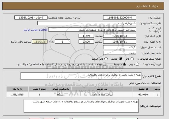 استعلام تهیه و نصب تجهیزات ترافیکی چراغ های راهنمایی