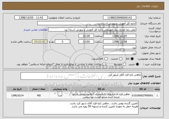 استعلام ماهی تازه قزل آلای شهر کرد