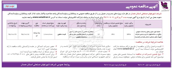 مناقصه عمومی ,مناقصه انجام امور حمل و نقل و خدمات عمومی - نوبت دوم 