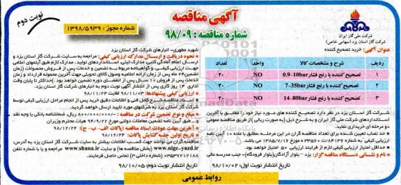 آگهی مناقصه ، مناقصه خرید تصحیح کننده - نوبت دوم 