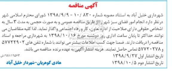 مناقصه , مناقصه انجام امور فضای سبز شهر 