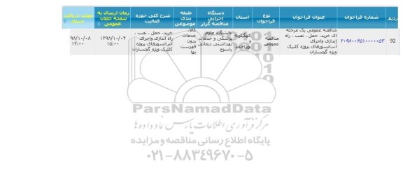 مناقصه، مناقصه خرید حمل نصب ، راه اندازی و اجرای اسانسورهای پروژه کلینیک