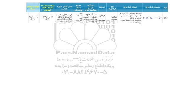 مناقصه، مناقصه خرید حمل نصب ، راه اندازی و اجرای اسانسورهای پروژه کلینیک