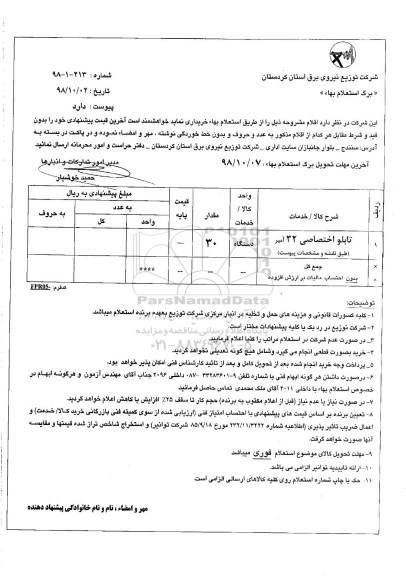 استعلام تابلو اختصاصی 32 آمپر 