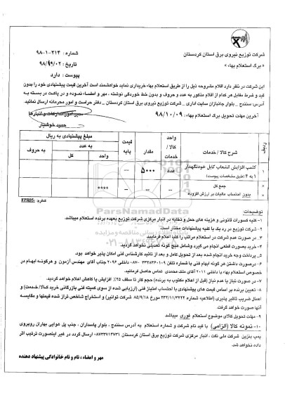 استعلام کلمپ افزایش انشعاب کابل خودنگهدار 