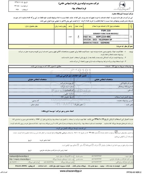 استعلام, استعلام FUM 210...