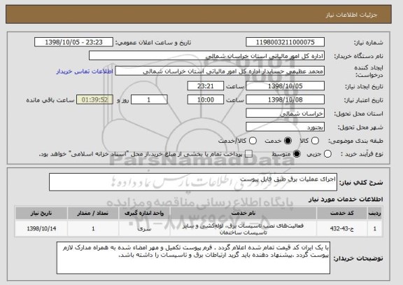 استعلام اجرای عملیات برق طبق فایل پیوست