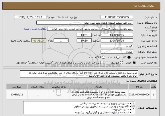 استعلام خرید ست نرم افزار وسخت افزار مرکز تلفن call center/ دارای امکان ارزیابی وافزایش بهره وری اپراتورها وبرقراری ارتباطبا سیستم های ثالث CRMباشد