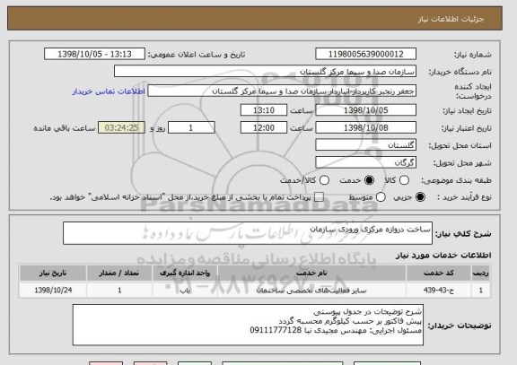 استعلام ساخت دروازه مرکزی ورودی سازمان 