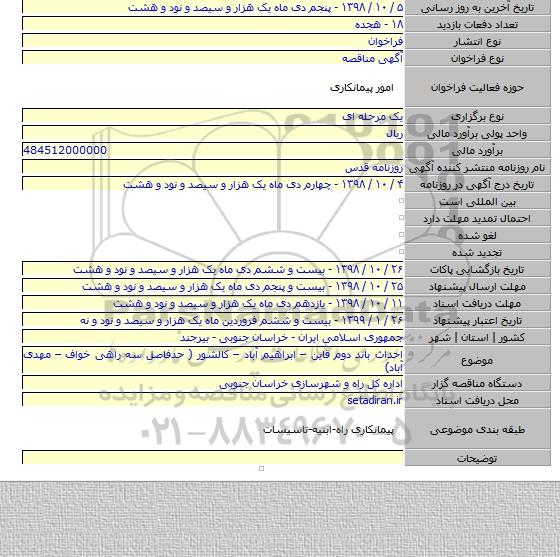 احداث باند دوم قاین – ابراهیم آباد – کالشور ( حدفاصل سه راهی خواف – مهدی آباد)