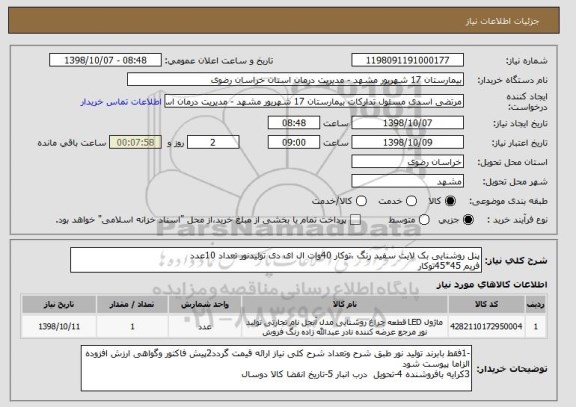 استعلام پنل روشنایی بک لایت سفید رنگ ،توکار 40وات ال ای دی تولیدنور تعداد 10عدد
فریم 45*45توکار