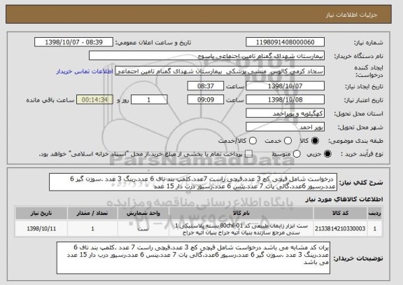 استعلام  درخواست شامل قیچی کچ 3 عدد.قیچی راست 7عدد.کلمپ بند ناف 6 عدد.رینگ 3 عدد .سوزن گیر 6 عدد.رسیور 6عدد.گالی پات 7 عدد.پنس 6 عدد.رسیور درب دار 15 عدد 